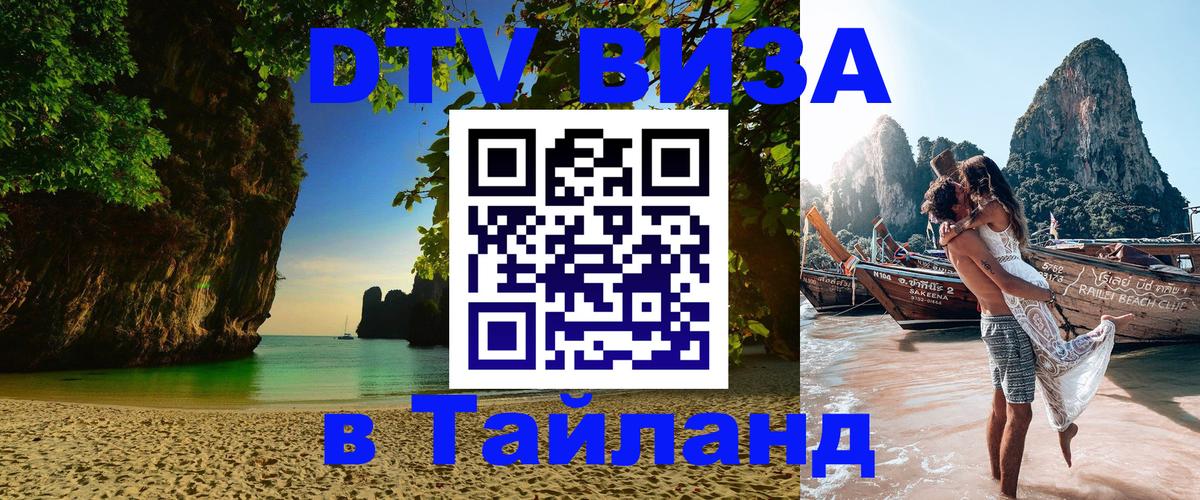 Стоимость и условия DTV визы — оформление в Таиланд под ключ - 
