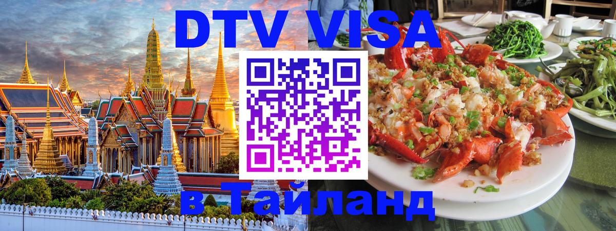 DTV Visa Тайланд купить Подгорица 