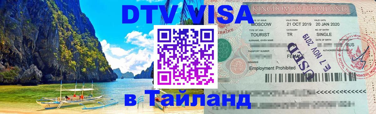Электронная виза DTV в Тайланд 